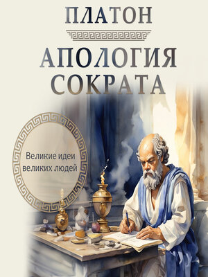 cover image of Apology of Socrates